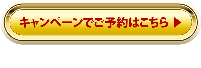 ご予約はこちら