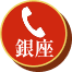 銀座店の電話ボタンです。